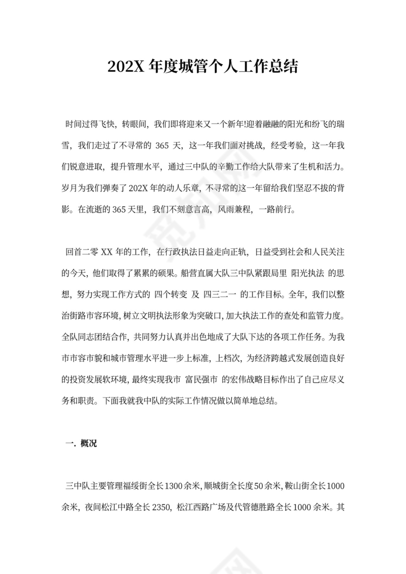 年度城管个人工作总结