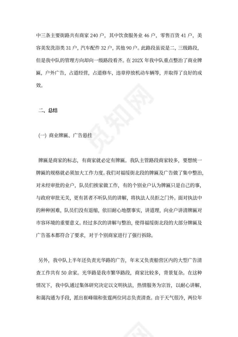 年度城管个人工作总结