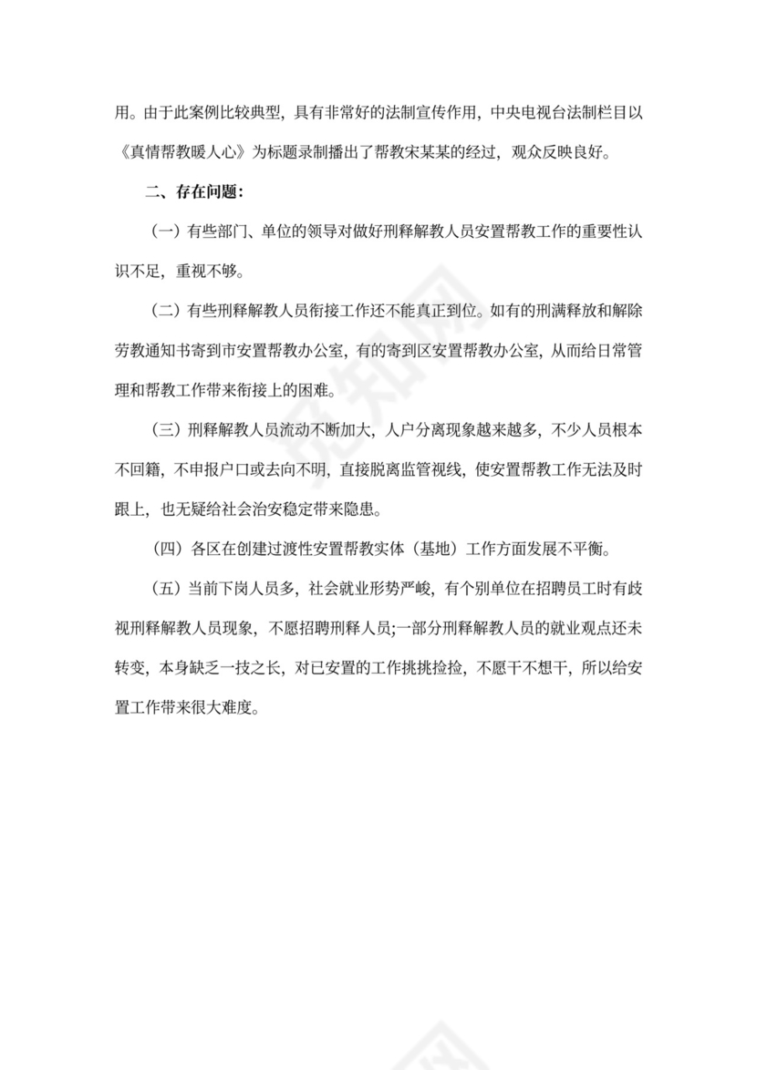 安置帮教的优秀工作总结