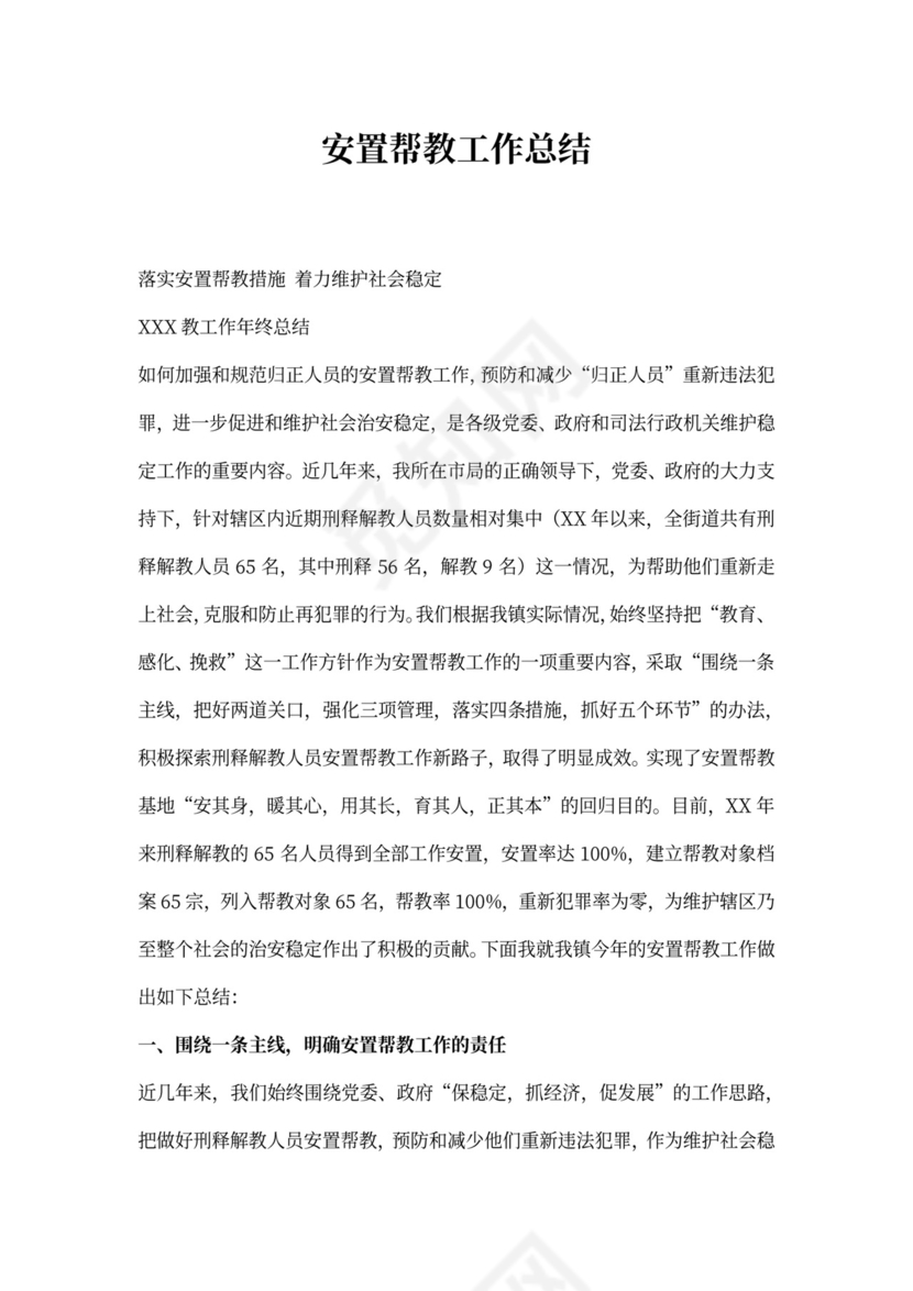 安置帮教工作总结