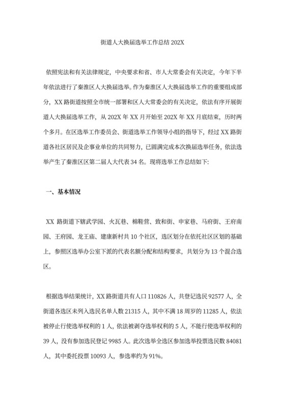 人大换届选举工作总结书