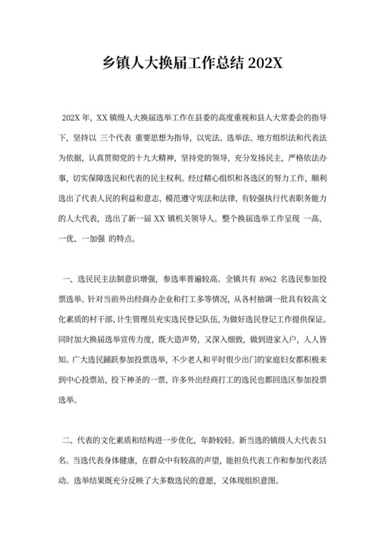 乡镇人大换届工作总结202X