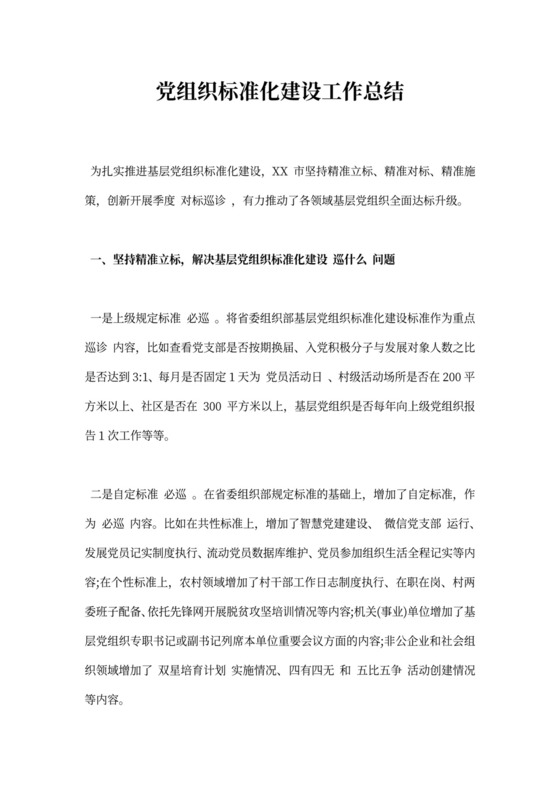 党组织标准化建设工作总结