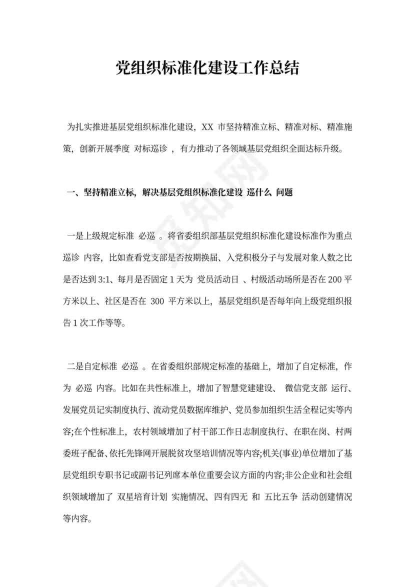 党组织标准化建设工作总结