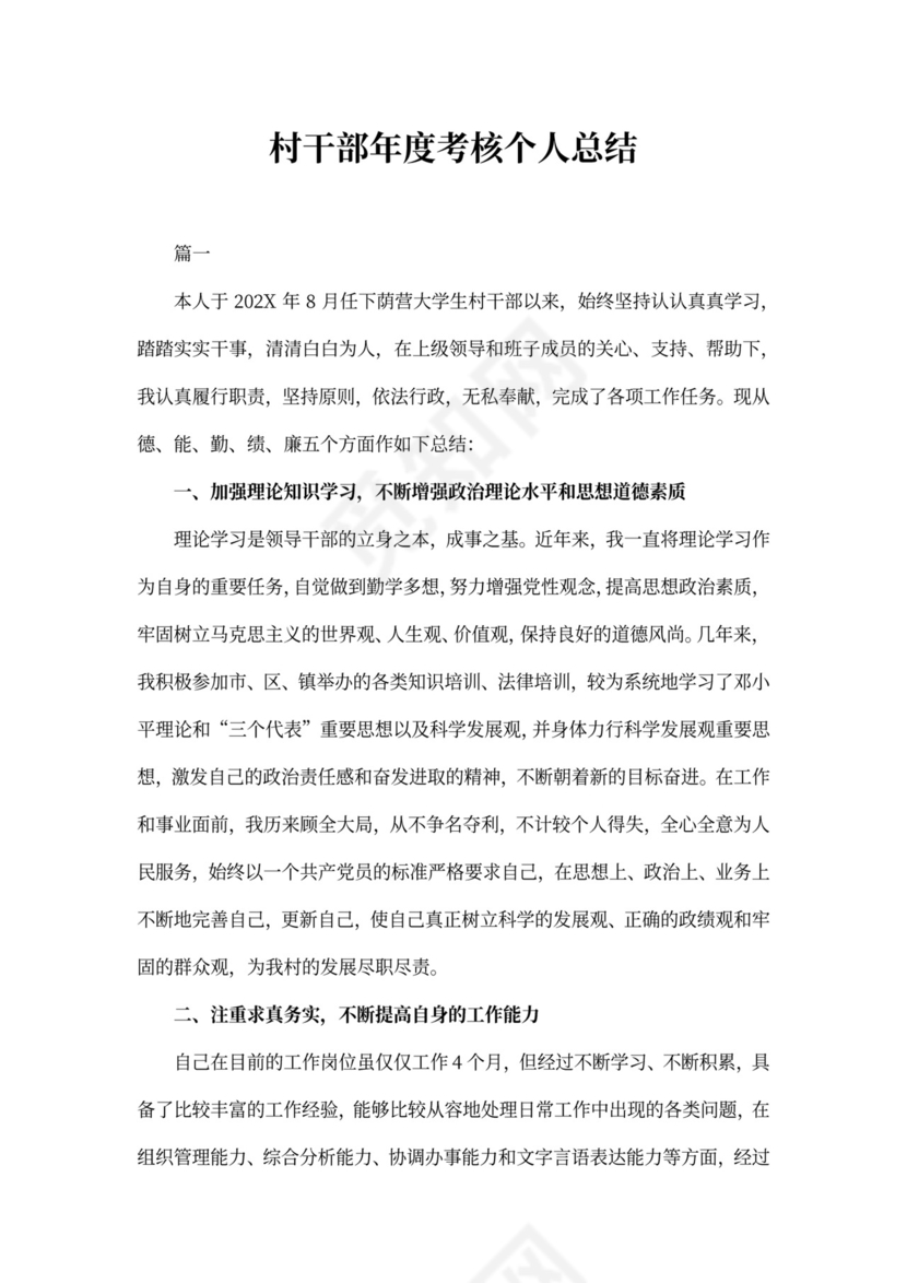 20XX年村干部年度考核个人总结