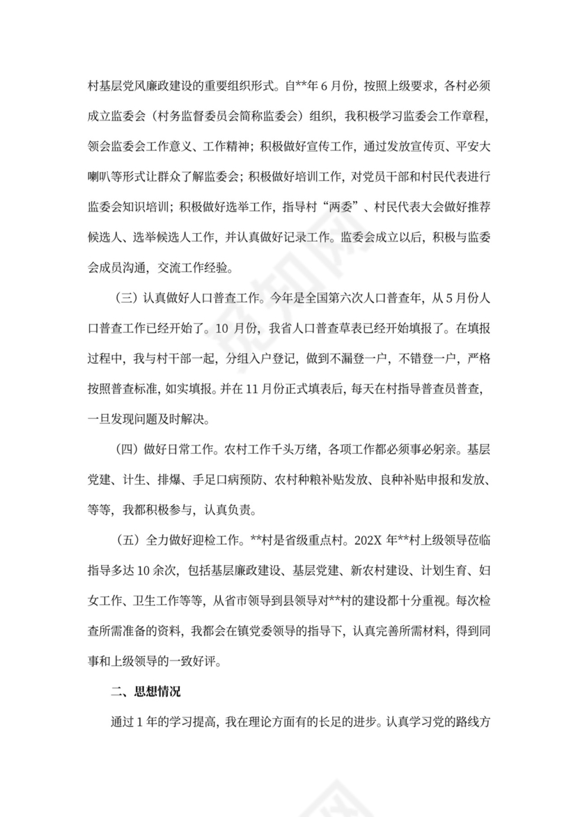 20XX年村干部年度考核个人总结