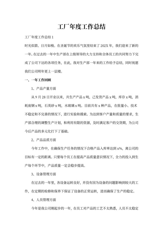 工厂年度工作总结