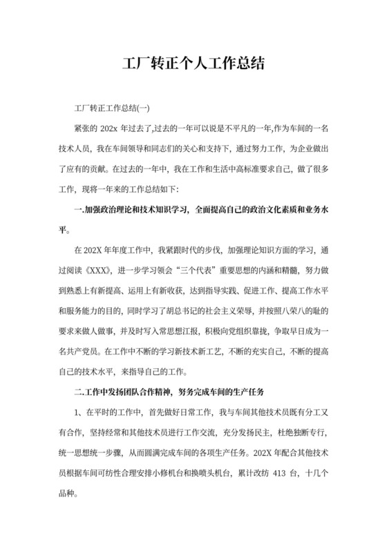 工厂转正个人工作总结
