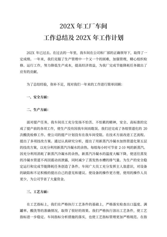 工厂车间工作总结及工作计划