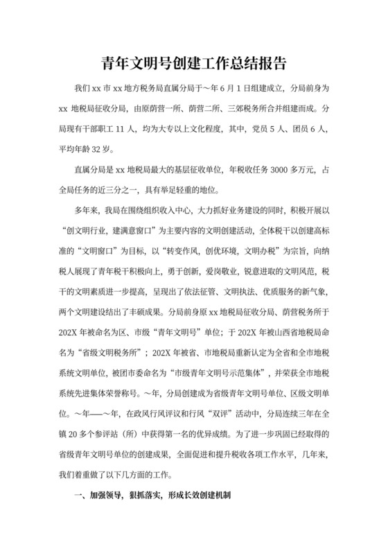 青年文明号创建工作总结报告