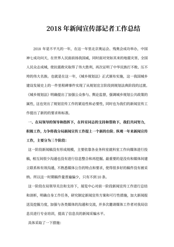 新闻宣传部记者工作总结