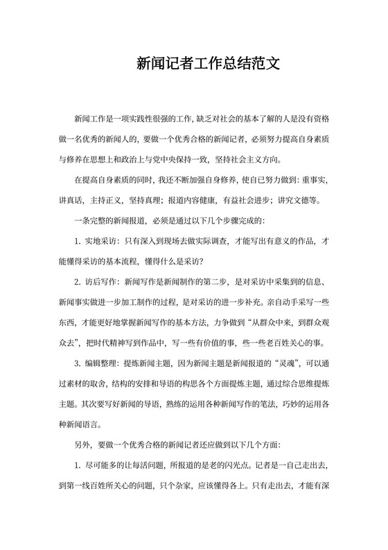 新闻记者工作总结范文
