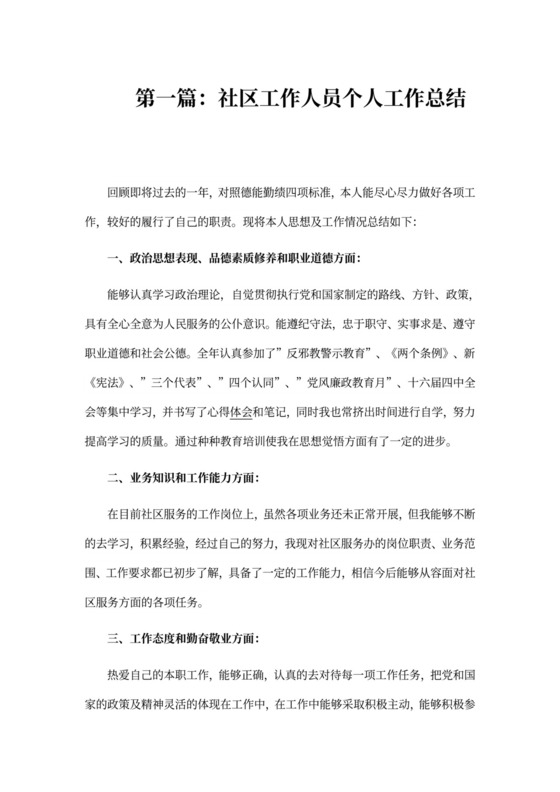 社区工作个人工作总结