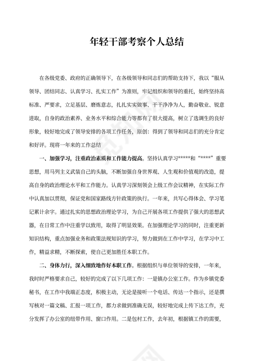 干部个人工作总结