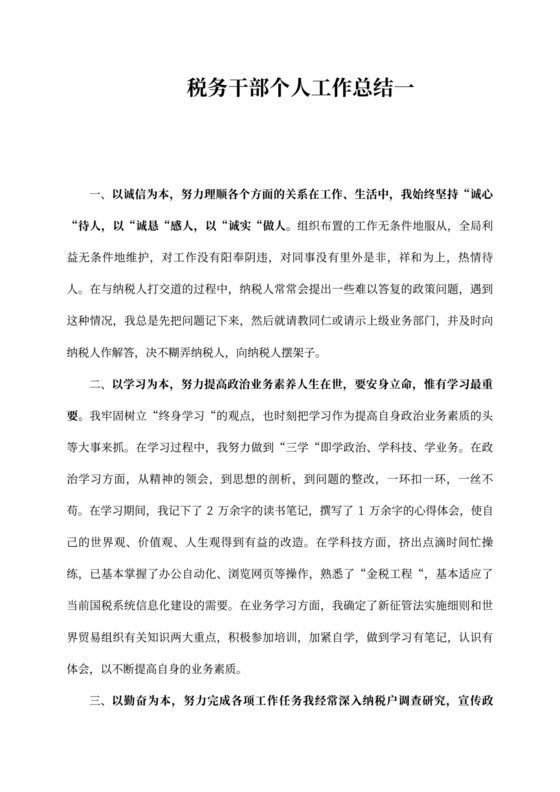 税务干部个人工作总结2021税务干部季度工作小结