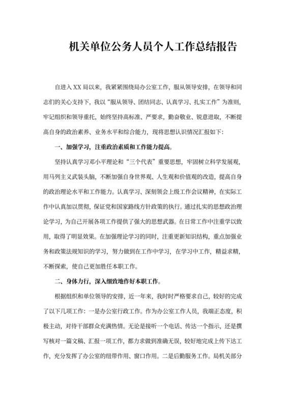 机关单位人员工作总结报告