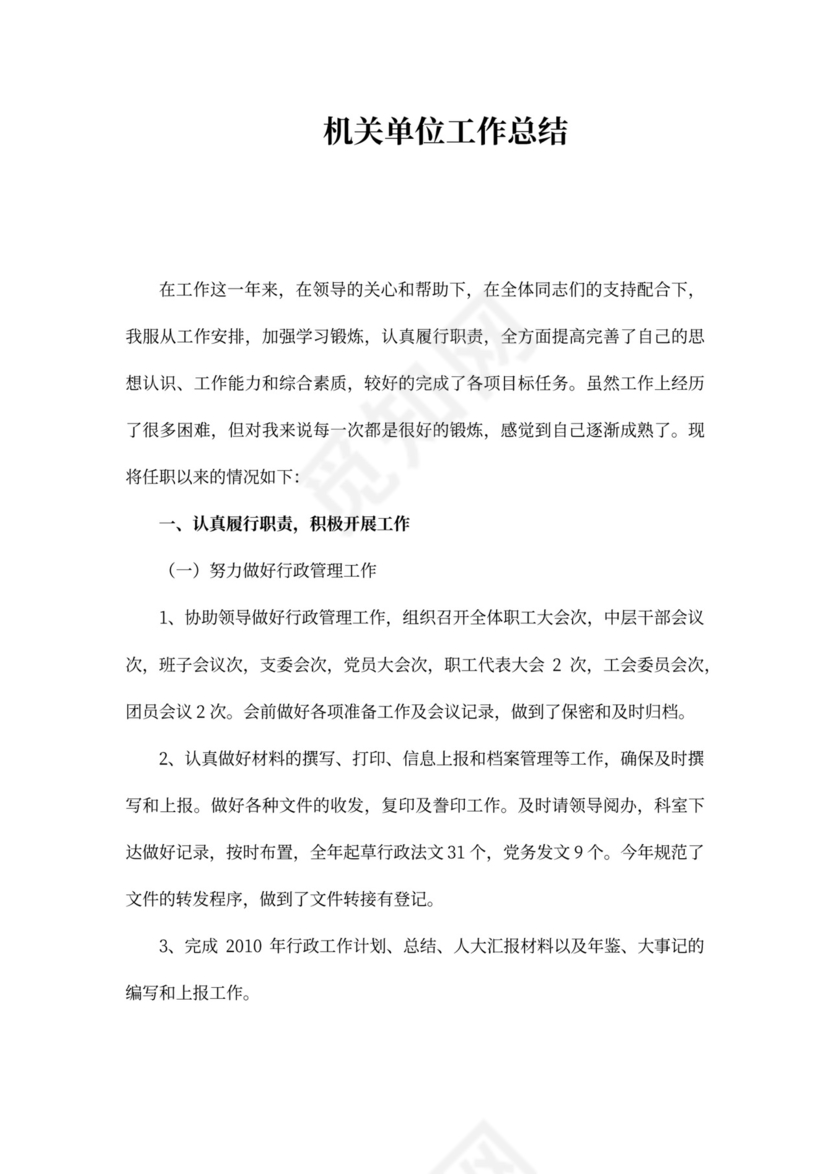 机关单位工作总结范文(共7篇)