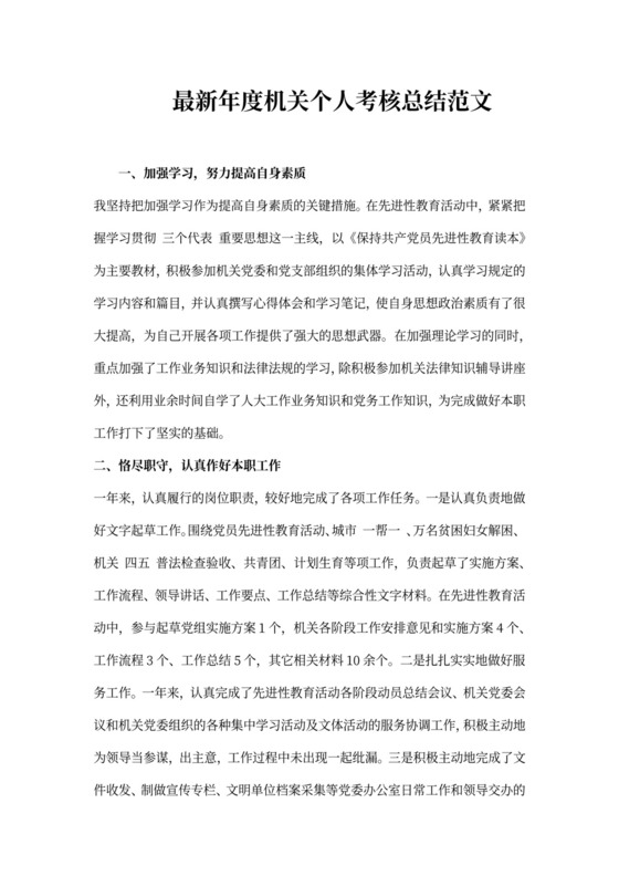 年度机关个人考核总结范文