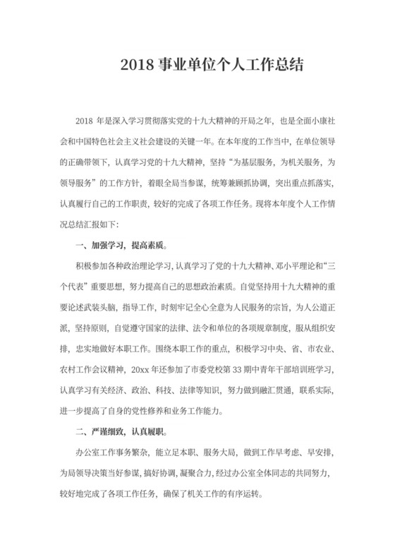 202X事业单位个人工作总结