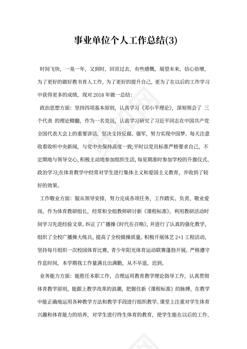 事业单位个人工作总结