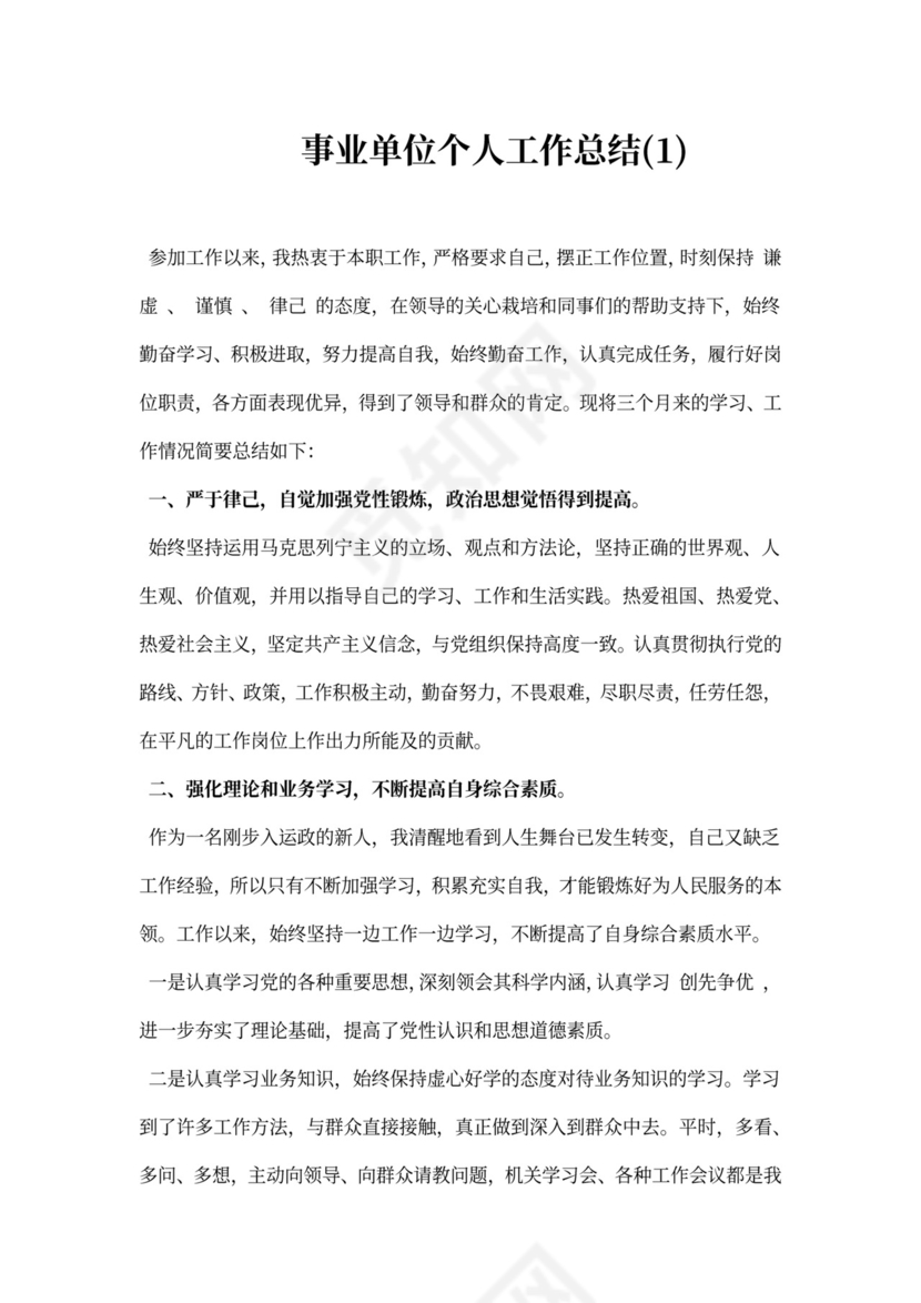 事业单位个人工作总结