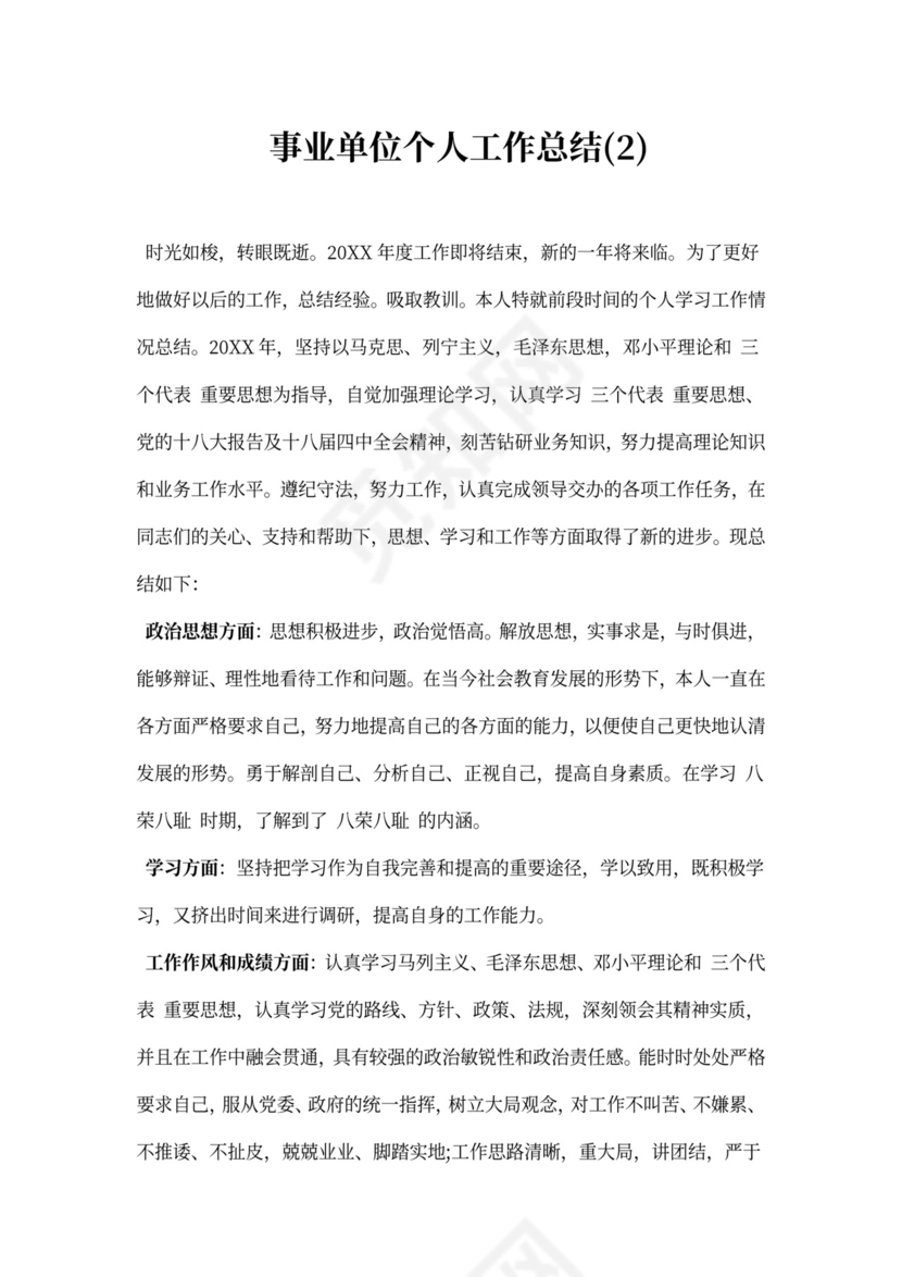 事业单位个人工作总结