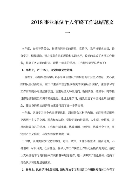 事业单位个人年终工作总结范文