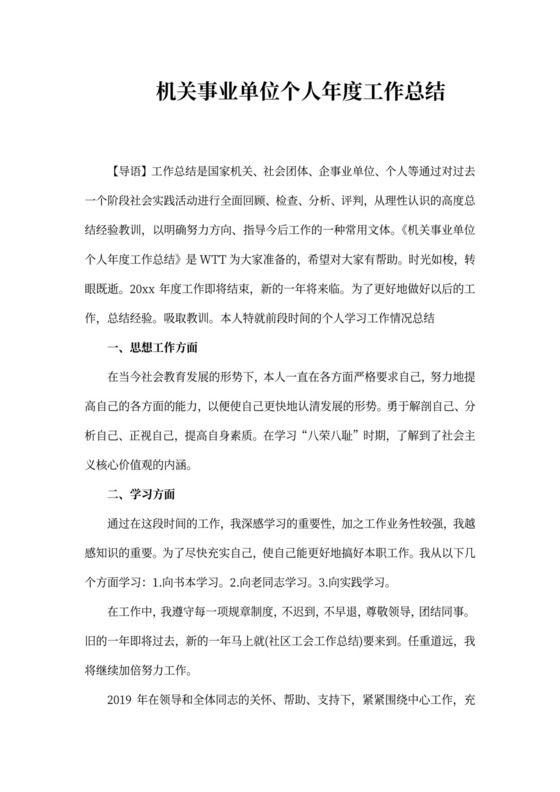 机关事业单位个人年度工作总结