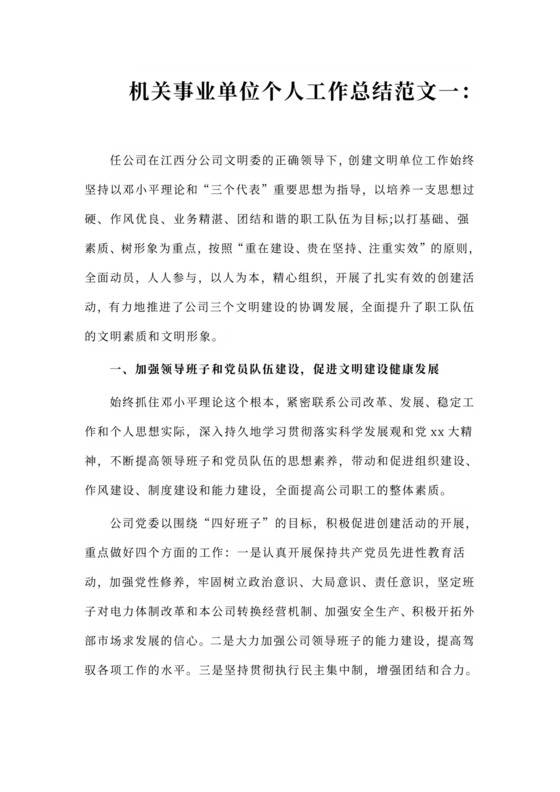 机关事业单位个人工作总结