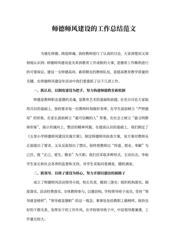 师德师风建设的工作总结范文