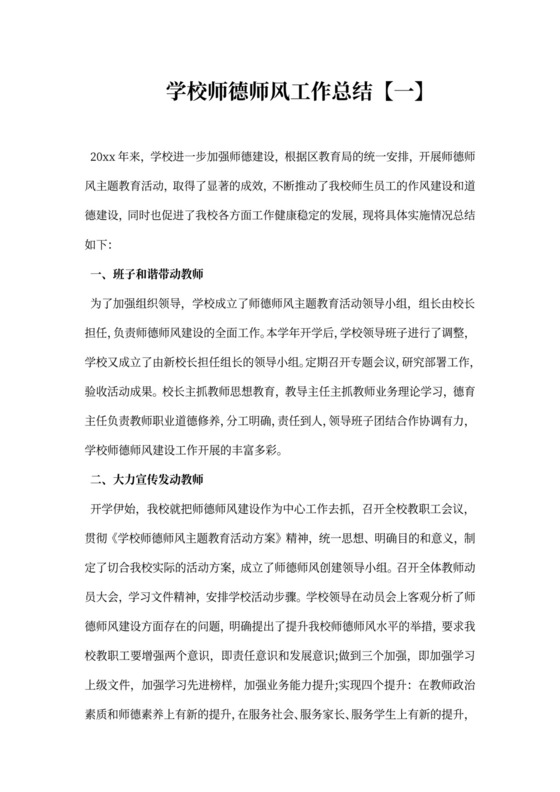 学校师德师风建设工作总结三篇