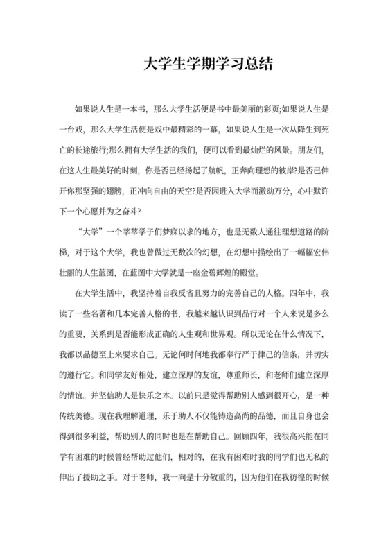 大学生学期学习总结