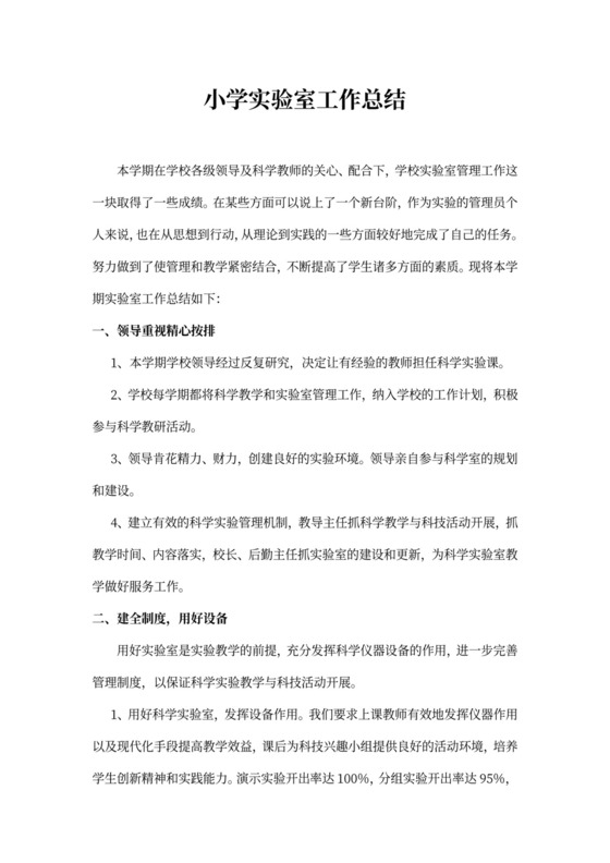 小学科学实验室工作总结