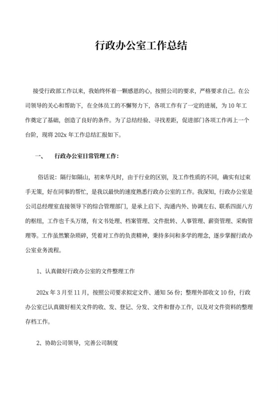 行政办公室工作总结2