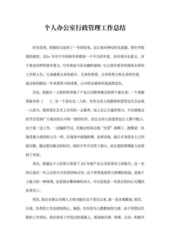 个人办公室行政管理工作总结