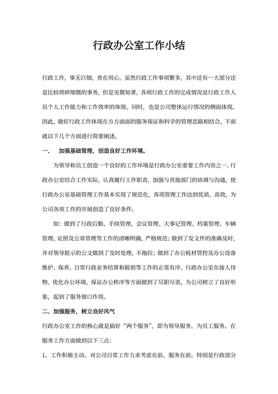 行政办公室工作总结