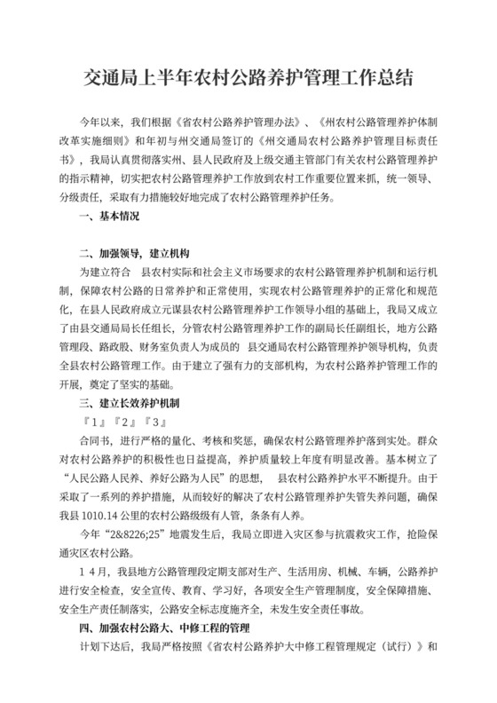 交通局上半年农村公路养护管理工作总结