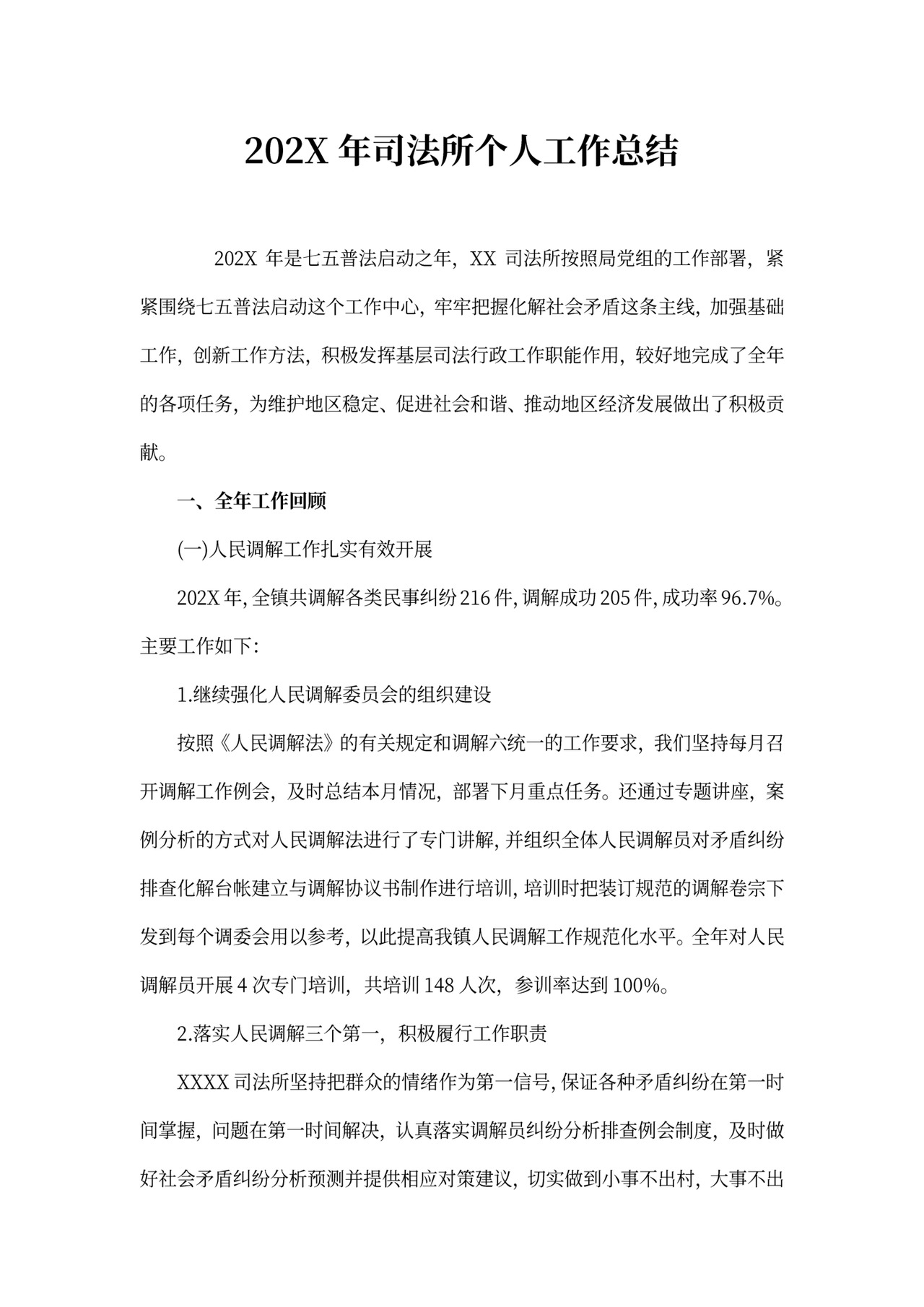 最新2020年司法所个人工作总结