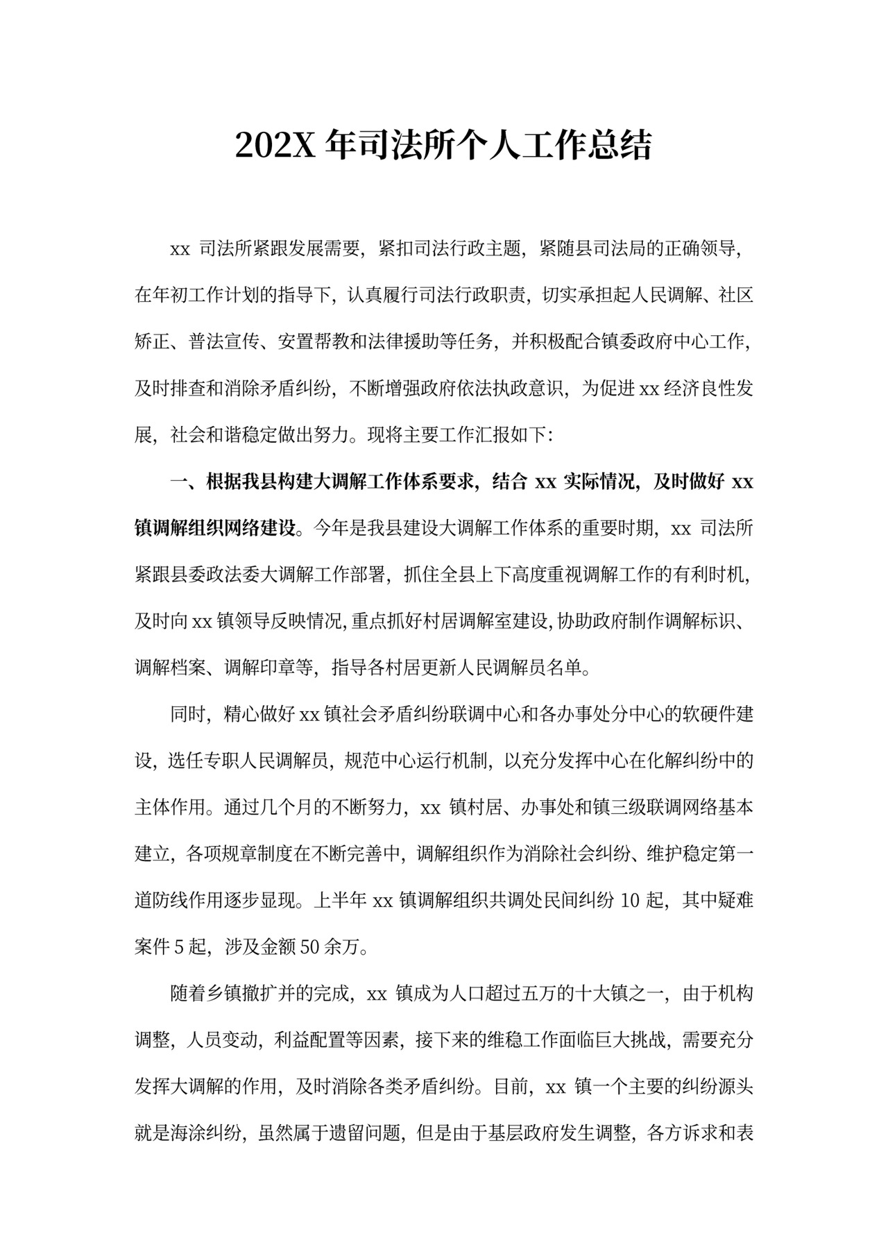 最新2020年司法所个人工作总结