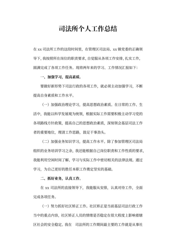 司法所个人工作总结(共9篇