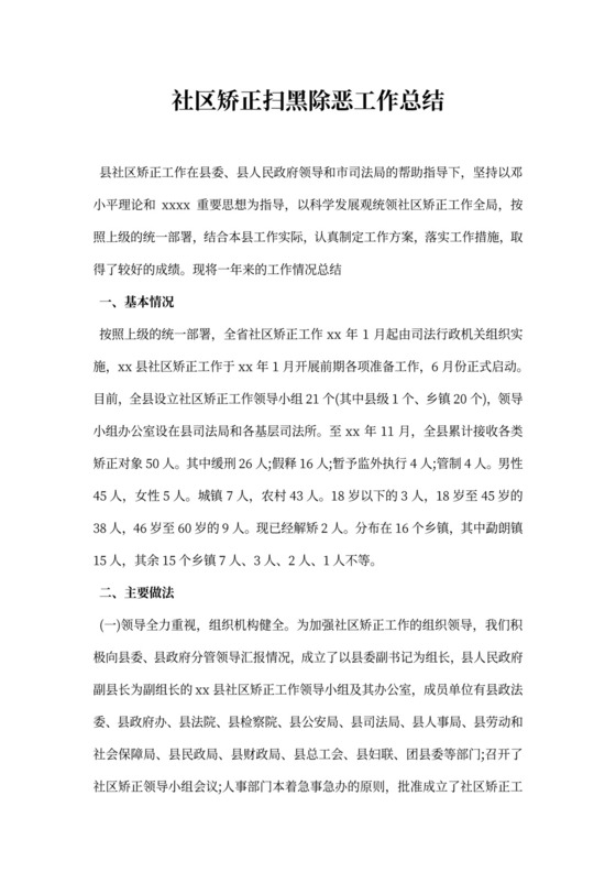 社区矫正扫黑除恶工作总结