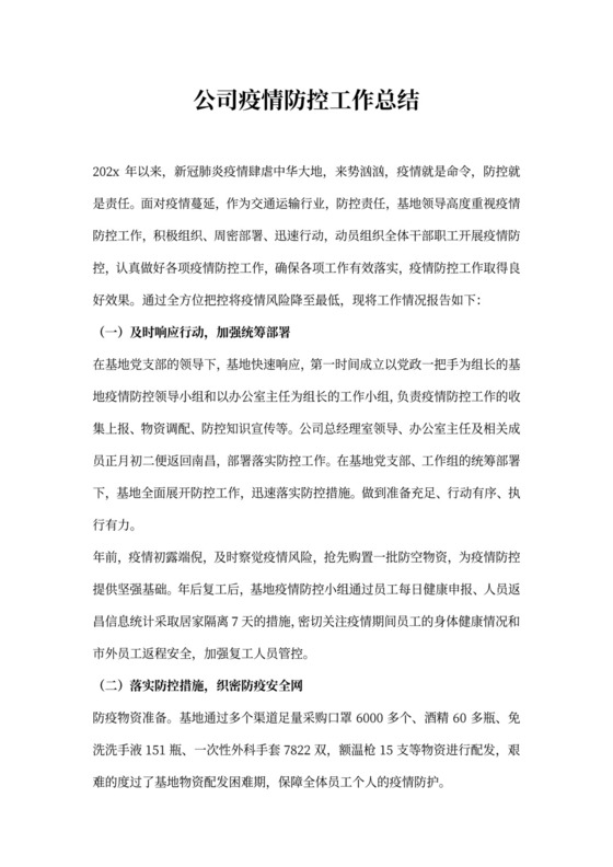 公司疫情防控工作总结