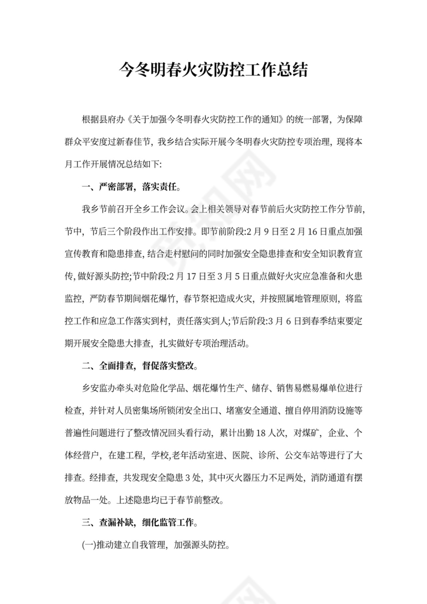 今冬明春火灾防控工作总结