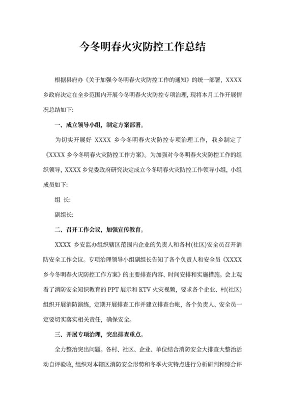今冬明春火灾防控工作总结