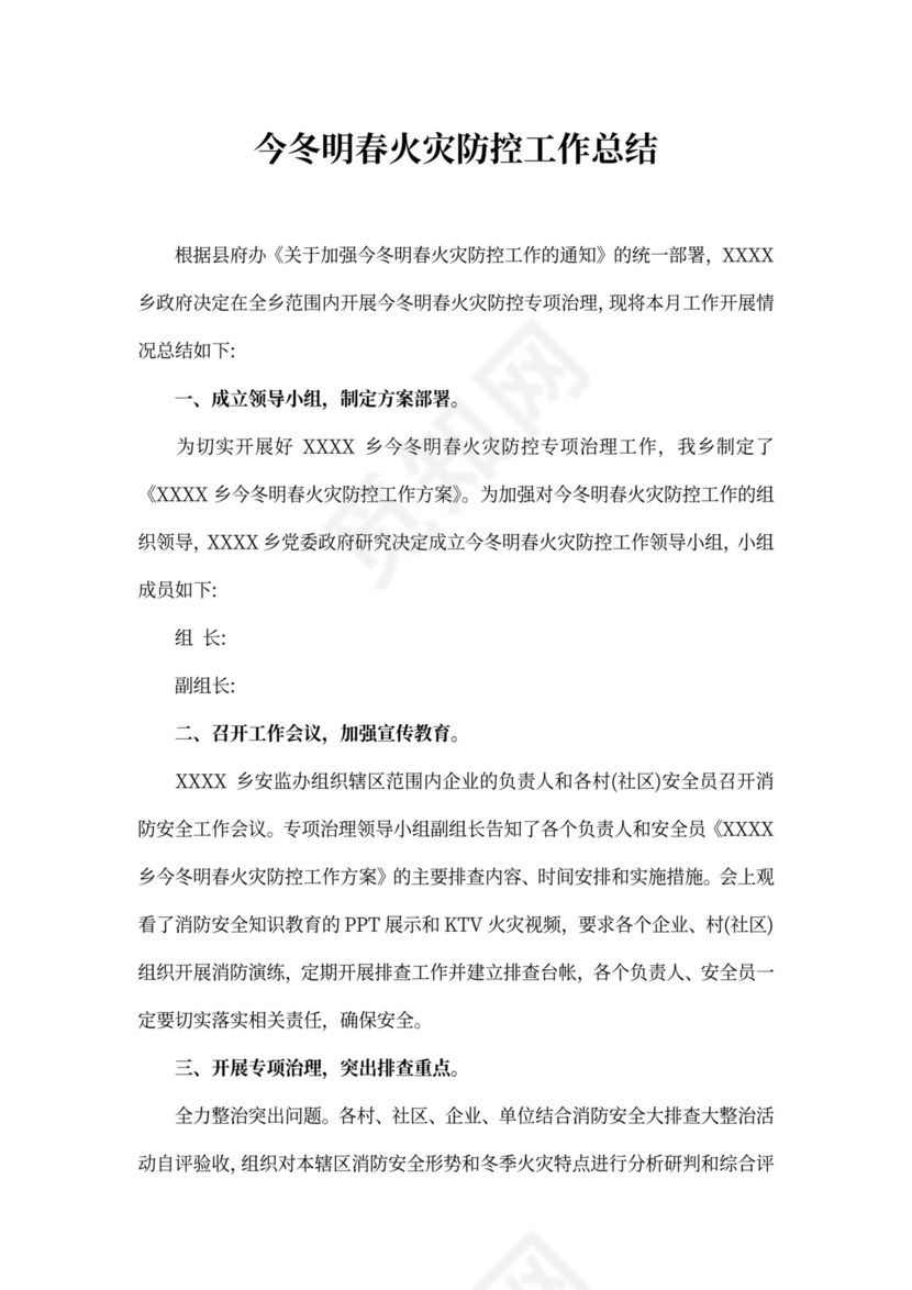 今冬明春火灾防控工作总结