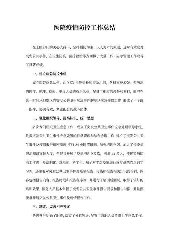 医院疫情防控工作总结