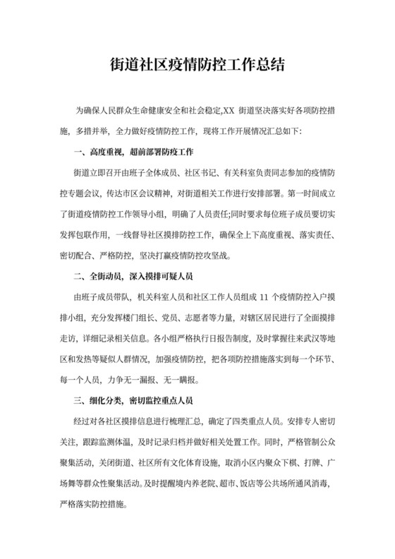 街道社区疫情防控工作总结