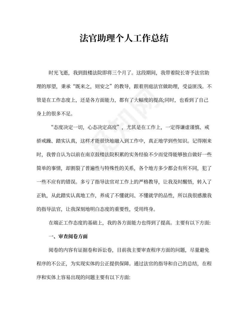 法官助理个人工作总结