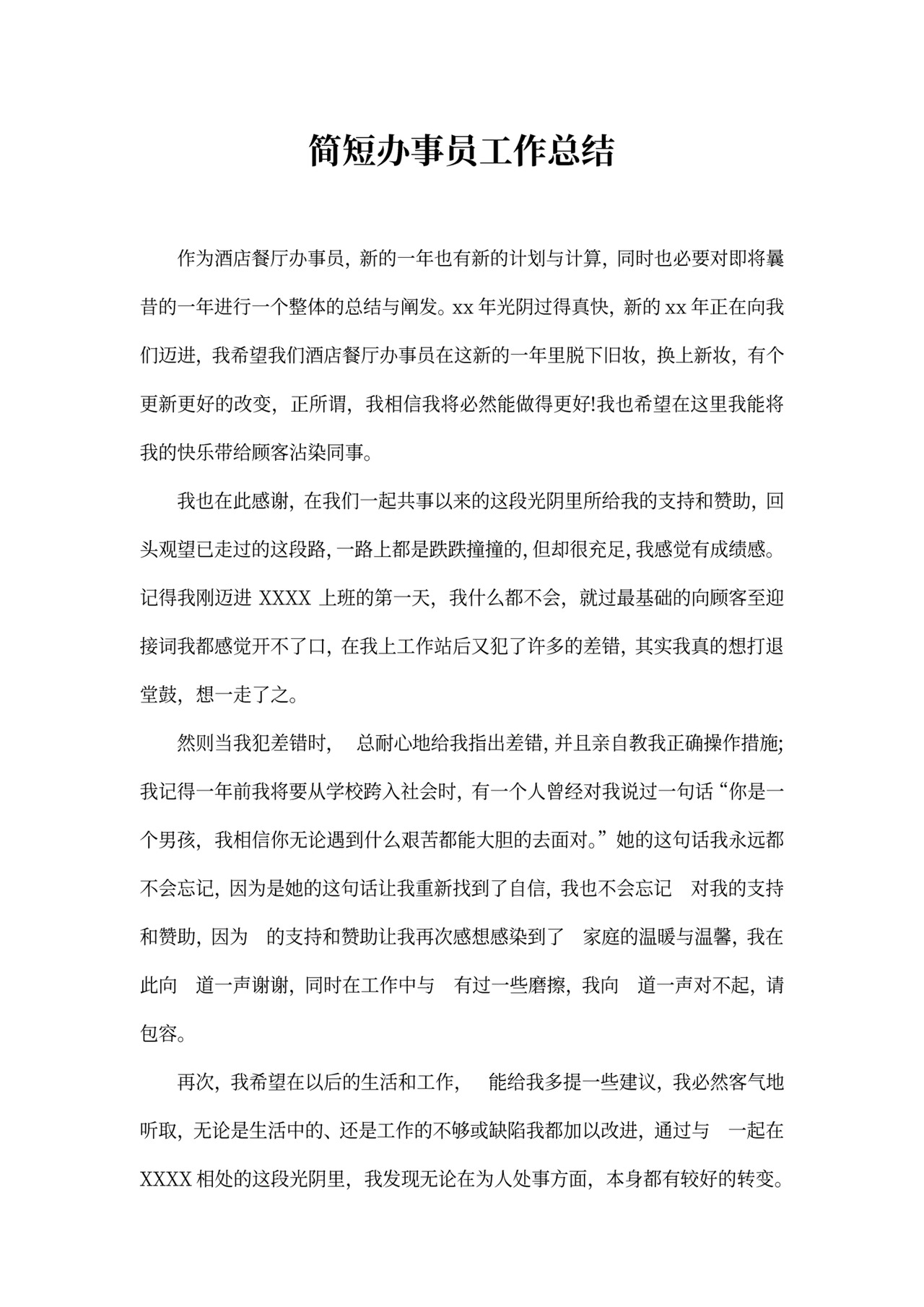 简短办事员工作总结范文