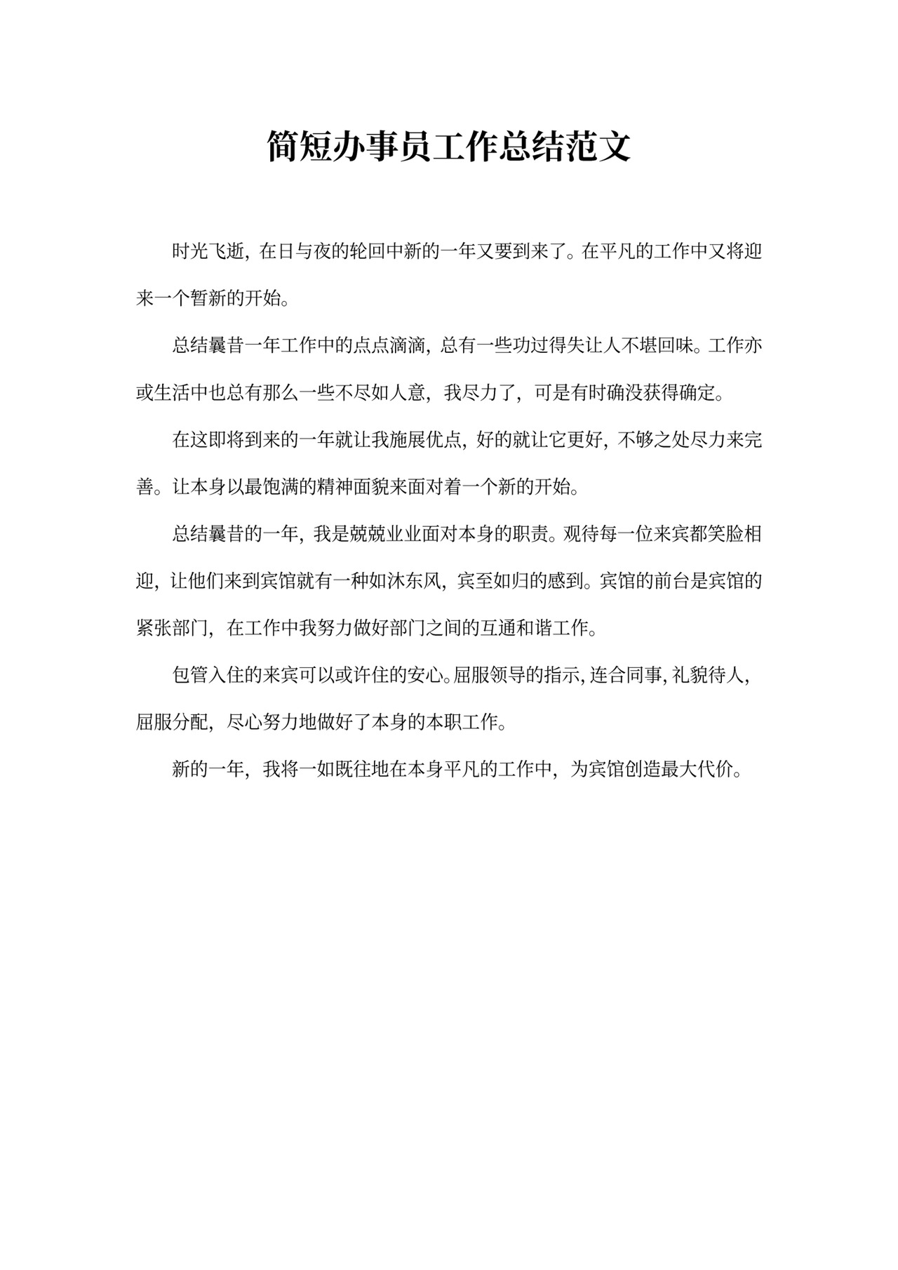 简短办事员工作总结范文